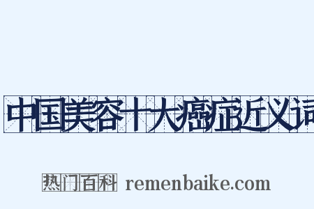 中国美容十大癌症近义词是什么意思的图片